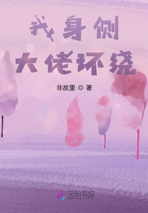 我身侧大佬环绕