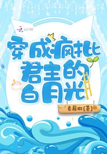 穿成瘋批君主的白月光