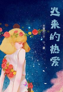 遲來的熱愛