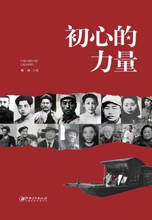 初心的力量