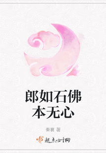 郎如石佛本無心