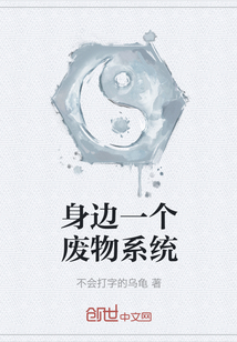 身邊一個廢物系統(tǒng)