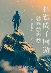 我把異世界打造成了網(wǎng)游