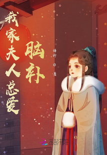 我家夫人總愛腦補