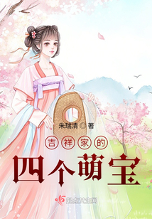 吉祥家的四個萌寶