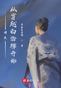 諸天:從穿越白海禪開始