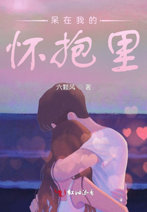 與子成說，我的懷抱只屬于你