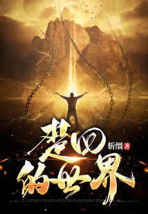 楚回的世界