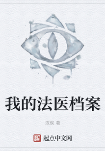 我的法醫檔案