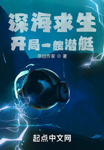 深海求生:開局一艘潛艇