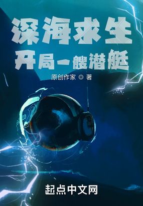 深海求生：开局一艘潜艇在线阅读