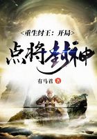 重生纣王:开局点将封神