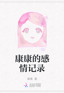 康康的感情記錄
