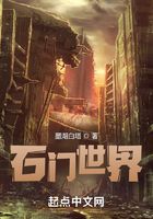 石门世界在线阅读
