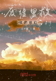 廢墟里救贖的明燈