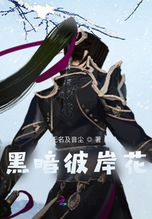 黑暗彼岸花