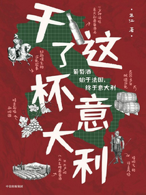 干了這杯意大利