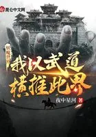 妖魔世界，我以武道横推此界在线阅读