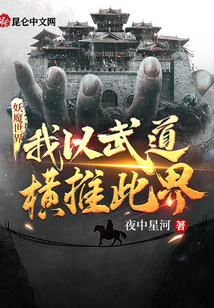 妖魔世界，我以武道橫推此界