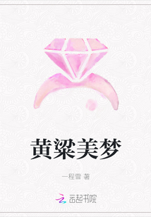 黃粱美夢