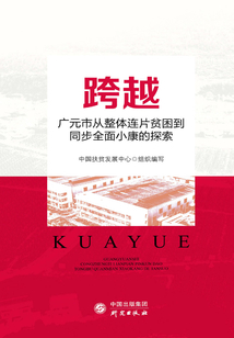 跨越：廣元市從整體連片貧困到同步全面小康的探索