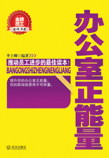 辦公室正能量（金牌員工必讀書系）