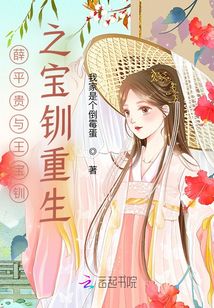 薛平貴與王寶釧之寶釧重生
