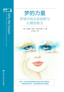 夢的力量:夢境中的認(rèn)知洞察與心理治愈力