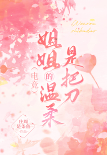 電競：姐姐的溫柔是把刀