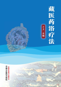 藏醫(yī)藥浴療法