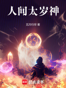 人間太歲神!