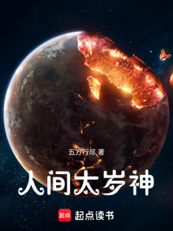 人间太岁神！ 封面