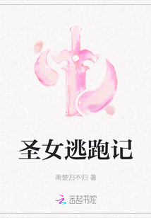 圣女逃跑記