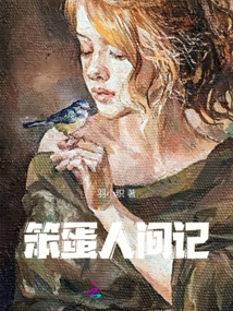 笨蛋人间记