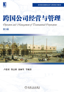 跨国公司经营与管理(第3版)