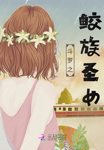 斗羅之鮫族圣女