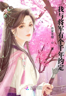 我與將軍有個千年約定