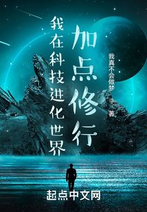 我在科技進化世界加點修行