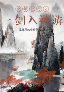 少年歌行之一剑入神游