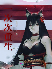 一次次重生