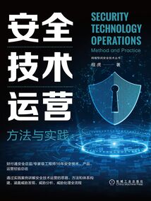 安全技術(shù)運營:方法與實踐