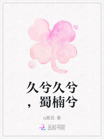 久兮久兮，蜀楠兮