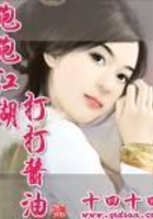 跑跑江湖打打酱油