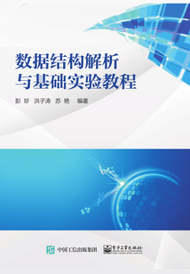 數據結構解析與基礎實驗教程