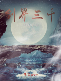 剑界三千