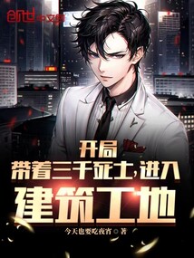 開局帶著三千死士,進(jìn)入建筑工地