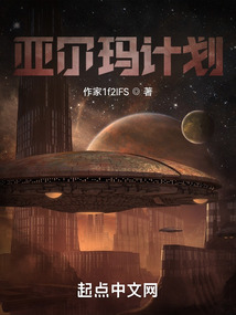 亞爾瑪計劃