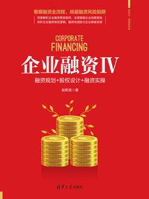 企業融資Ⅳ:融資規劃+股權設計+融資實操