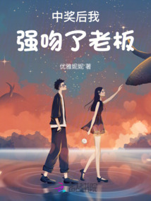中獎后我強吻了老板