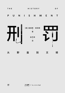 刑罰：從野蠻到文明